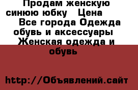 Продам,женскую синюю юбку › Цена ­ 2 000 - Все города Одежда, обувь и аксессуары » Женская одежда и обувь   